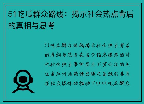 51吃瓜群众路线：揭示社会热点背后的真相与思考