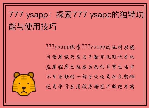 777 ysapp：探索777 ysapp的独特功能与使用技巧