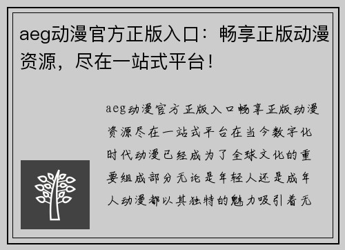 aeg动漫官方正版入口：畅享正版动漫资源，尽在一站式平台！