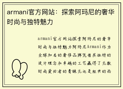 armani官方网站：探索阿玛尼的奢华时尚与独特魅力