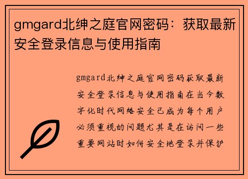 gmgard北绅之庭官网密码：获取最新安全登录信息与使用指南