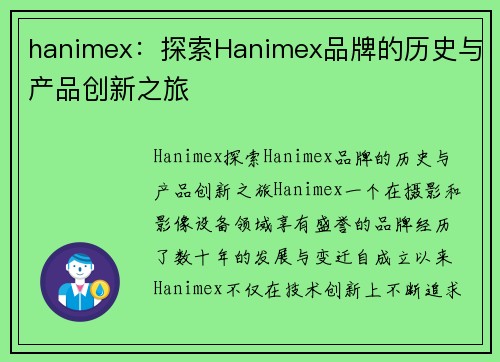 hanimex：探索Hanimex品牌的历史与产品创新之旅