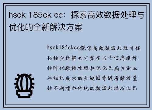 hsck 185ck cc：探索高效数据处理与优化的全新解决方案