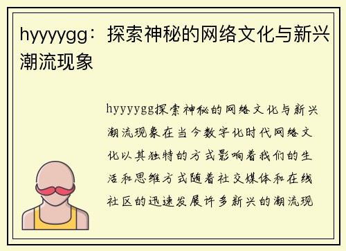 hyyyygg：探索神秘的网络文化与新兴潮流现象