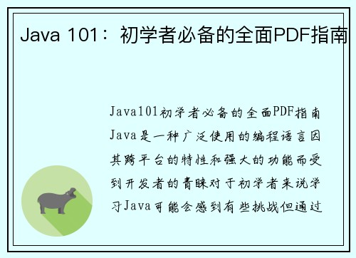 Java 101：初学者必备的全面PDF指南