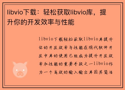 libvio下载：轻松获取libvio库，提升你的开发效率与性能