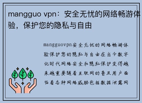 mangguo vpn：安全无忧的网络畅游体验，保护您的隐私与自由