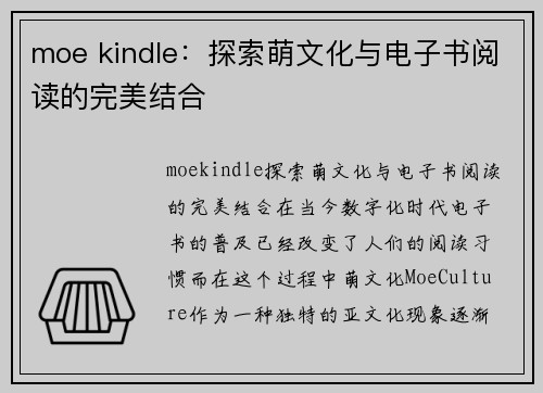 moe kindle：探索萌文化与电子书阅读的完美结合