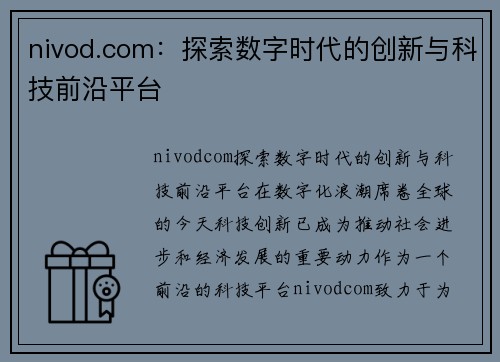 nivod.com：探索数字时代的创新与科技前沿平台