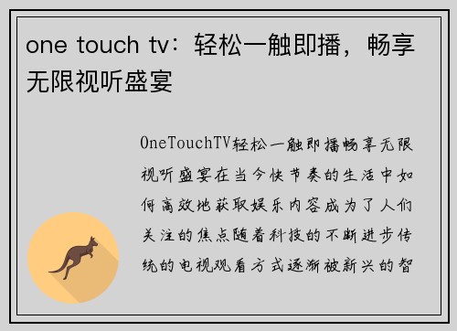 one touch tv：轻松一触即播，畅享无限视听盛宴