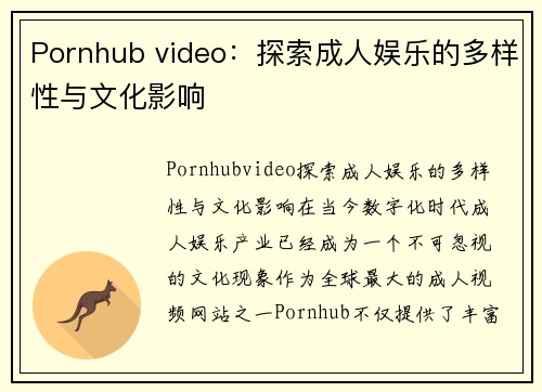 Pornhub video：探索成人娱乐的多样性与文化影响