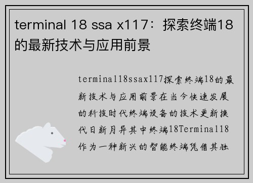 terminal 18 ssa x117：探索终端18的最新技术与应用前景