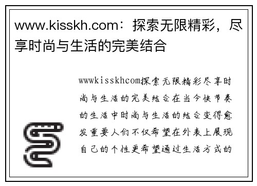 www.kisskh.com：探索无限精彩，尽享时尚与生活的完美结合